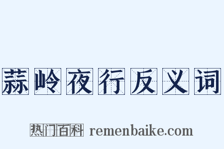 蒜岭夜行反义词是什么意思的图片